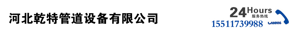 河北乾特管道設(shè)備有限公司